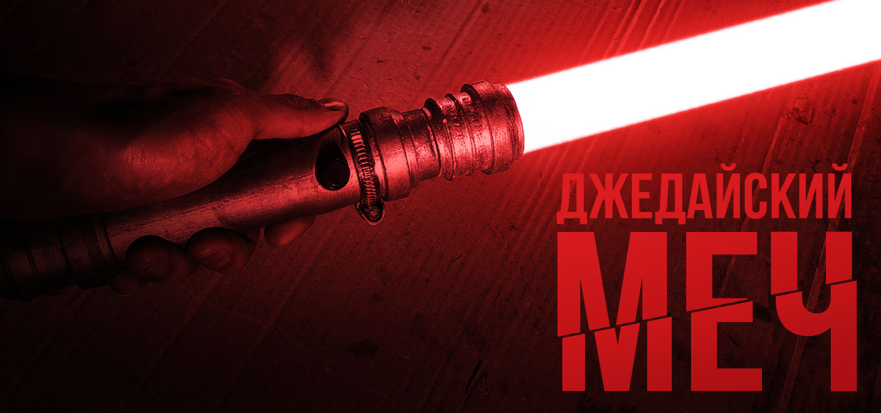 Джедайский меч из сантехнических труб